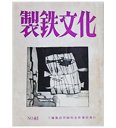 製鉄文化 No.61