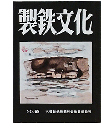 製鉄文化 No.68