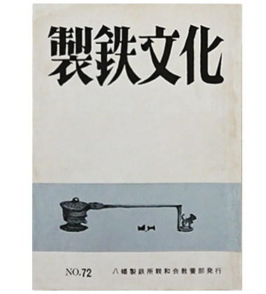 製鉄文化 No.72